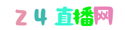 西甲直播